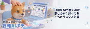 日報AI　リスク