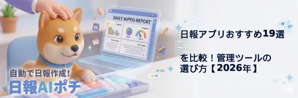日報アプリおすすめ19選を比較！｜管理ツールの選び方【2026年】