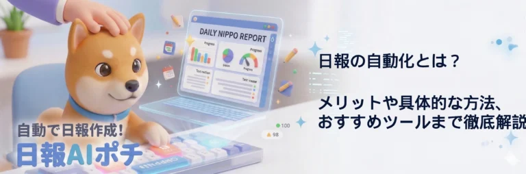 日報　自動化