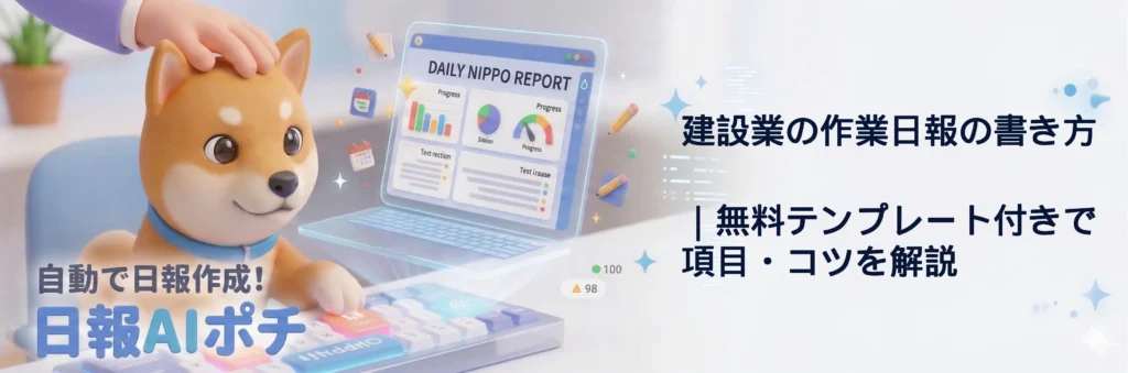 建設業の作業日報の書き方｜無料テンプレート付きで項目・コツを解説