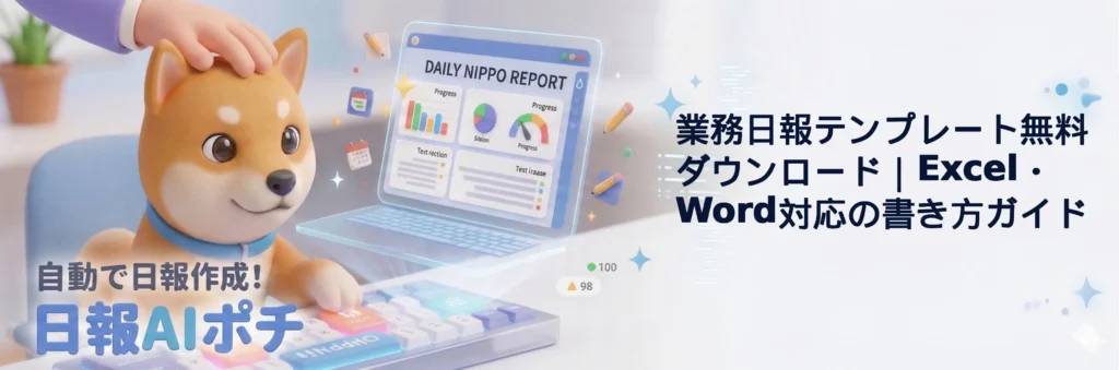 業務日報テンプレート無料ダウンロード｜Excel・Word対応の書き方ガイド【2026年】