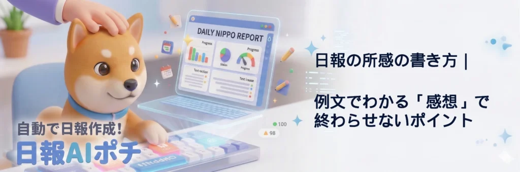 日報の所感の書き方｜例文でわかる「感想」で終わらせないポイント