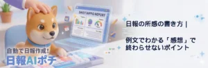日報　所感
