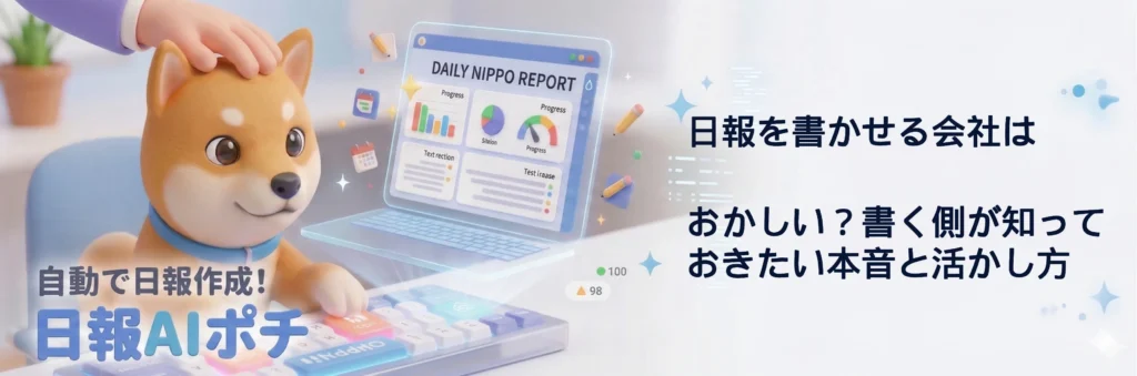 日報を書かせる会社はおかしい？書く側が知っておきたい本音と活かし方