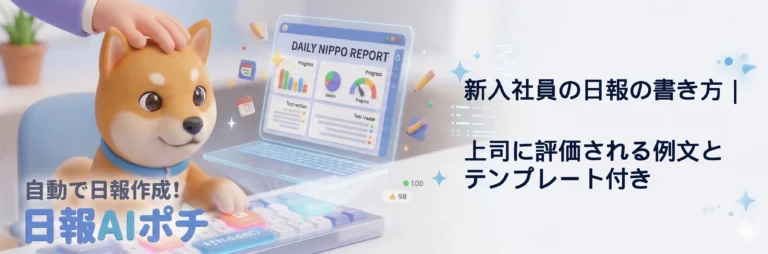 新入社員　日報