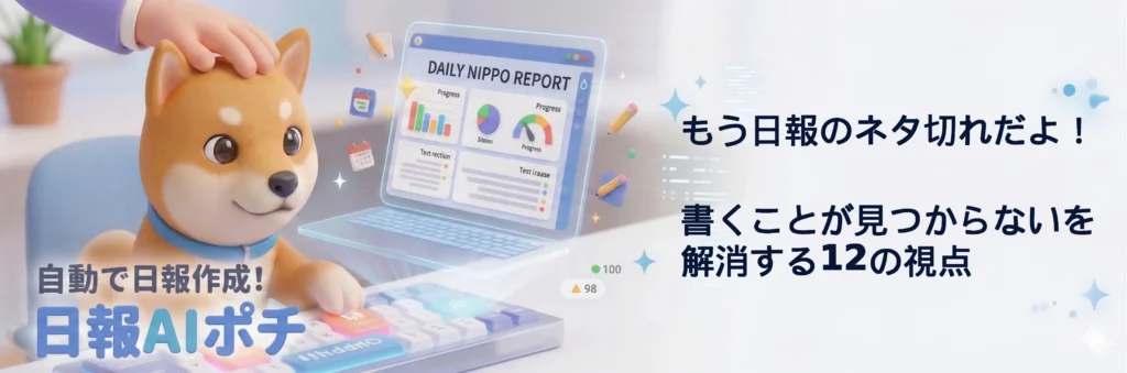 もう日報のネタ切れだよ！書くことが見つからないを解消する12の視点
