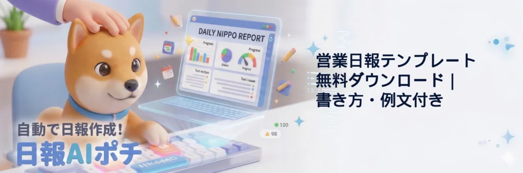 営業日報テンプレート 無料ダウンロード｜書き方・例文付き