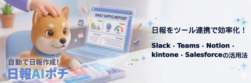 日報をツール連携で効率化！Slack・Teams・Notion・kintone・Salesforceの活用法