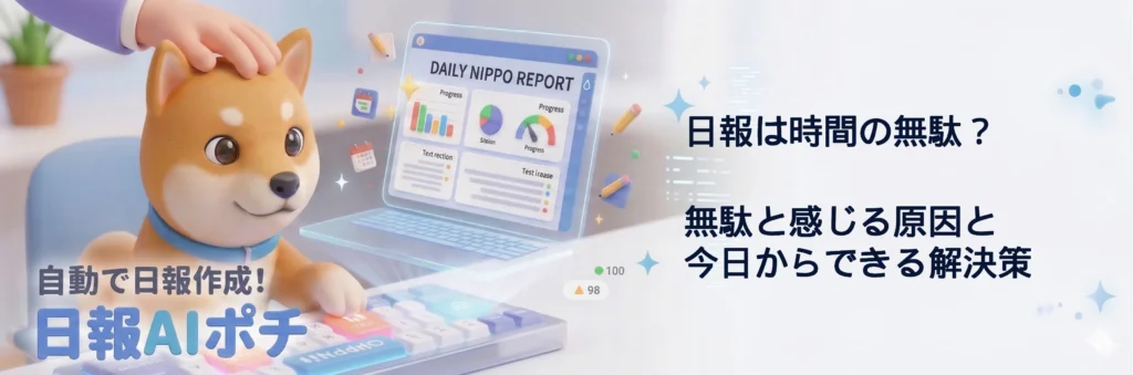 日報は時間の無駄？無駄と感じる原因と今日からできる解決策