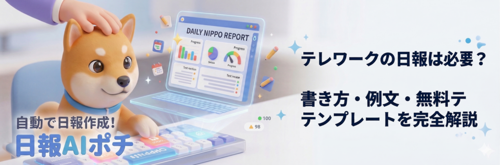 テレワークの日報は必要？書き方・例文・無料テンプレートを完全解説