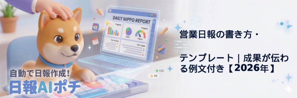 営業日報の書き方・テンプレート｜成果が伝わる例文付き【2026年】