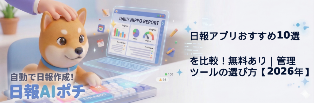 日報アプリおすすめ10選を比較！無料あり｜管理ツールの選び方【2026年】