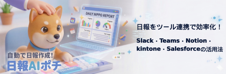 日報ツール連携