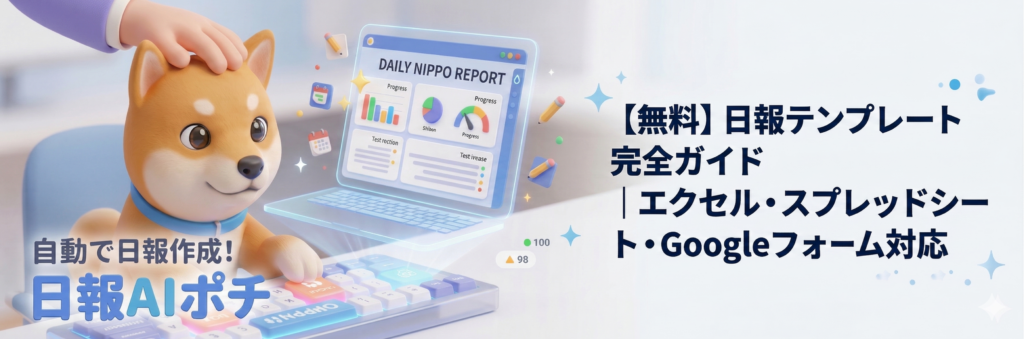 【無料】日報テンプレート完全ガイド｜エクセル・スプレッドシート・Googleフォーム対応