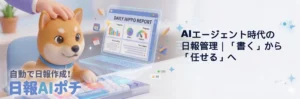 AIエージェント　日報