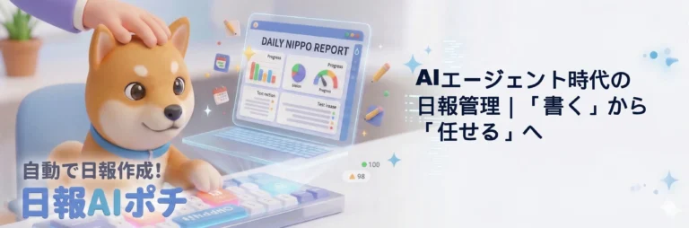 AIエージェント　日報