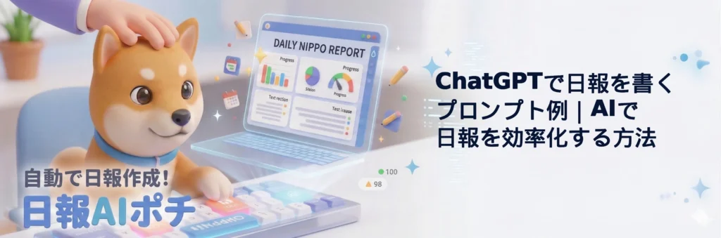 ChatGPTで日報を書くプロンプト例｜AIで日報を効率化する方法