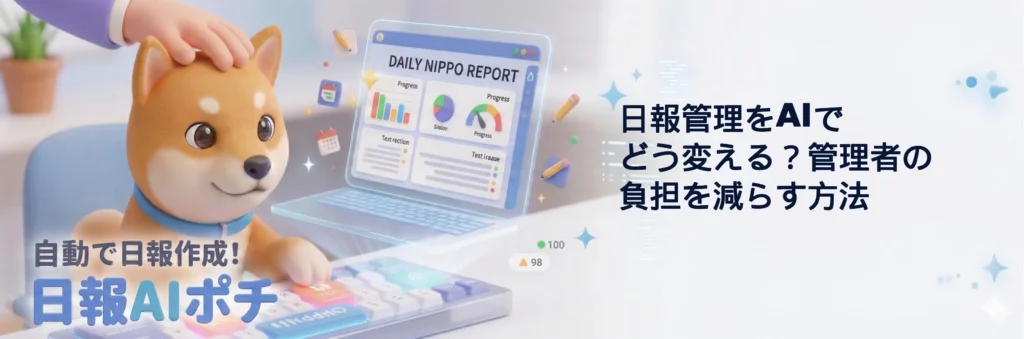 日報管理をAIでどう変える？管理者の負担を減らす方法