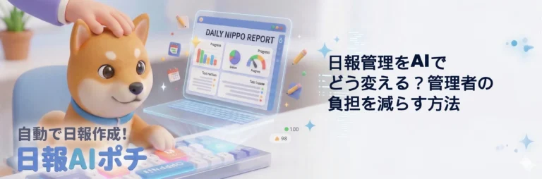 日報 管理 AI
