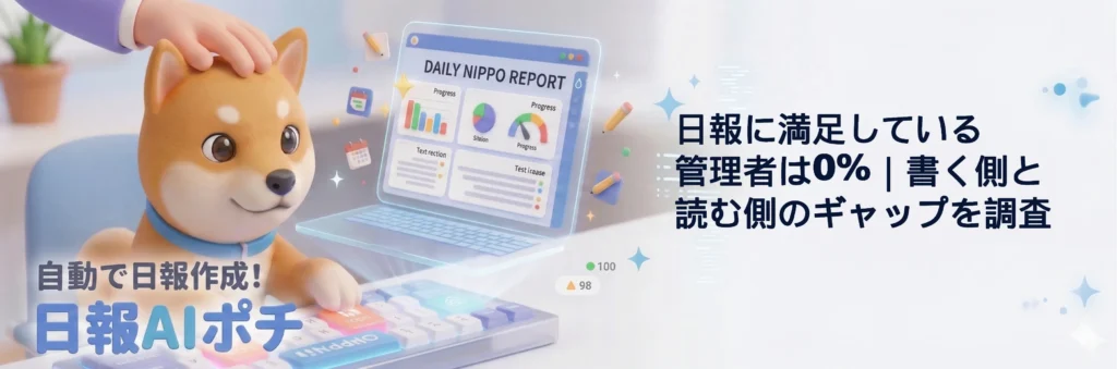 日報に満足している管理者は0%｜調査で見えたギャップ