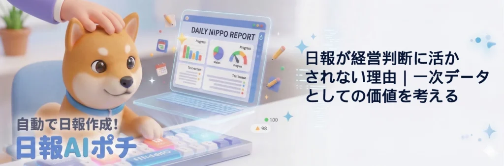 日報が経営判断に活かされない理由｜一次データとしての価値を考える