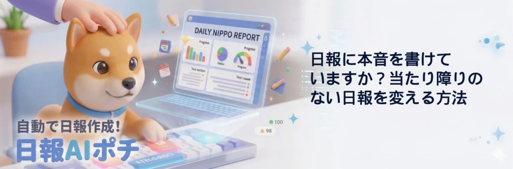 日報に本音を書けていますか？当たり障りのない日報を変える方法