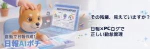 日報 勤怠管理 残業
