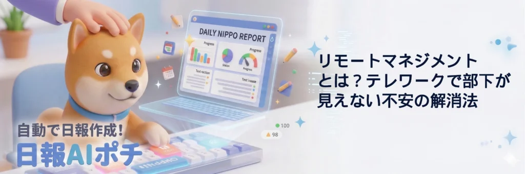 リモートマネジメントとは？テレワークで部下が見えない不安の解消法