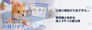 日報 確認 大変