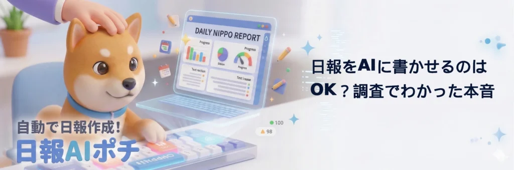 日報をAIに書かせるのはOK？調査でわかった本音