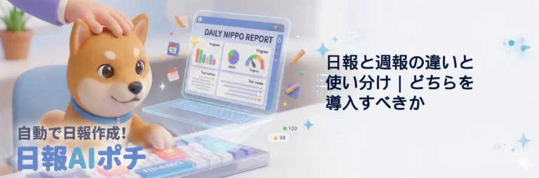 日報 週報 違い