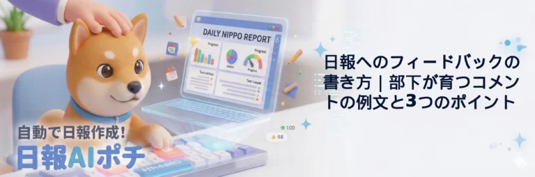 日報 フィードバック 書き方