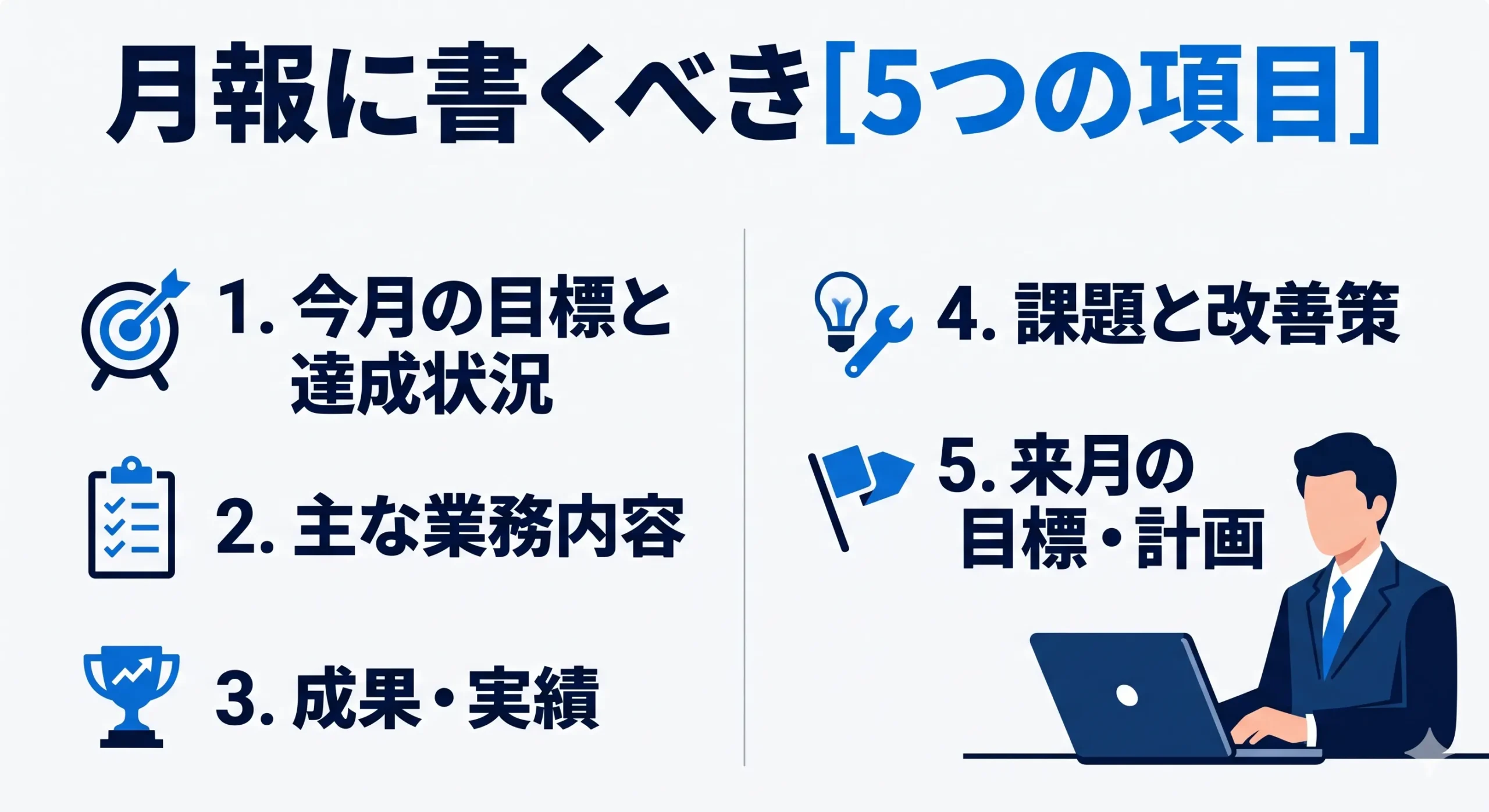 月報に書くべき5つの項目