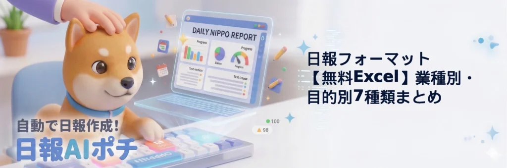 日報フォーマット【無料Excel】業種別・目的別7種類まとめ