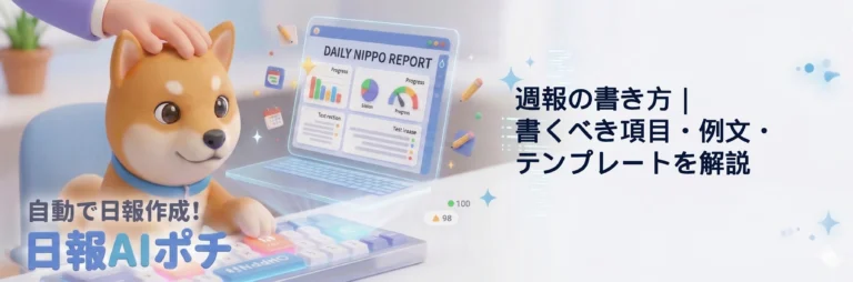 週報 書き方