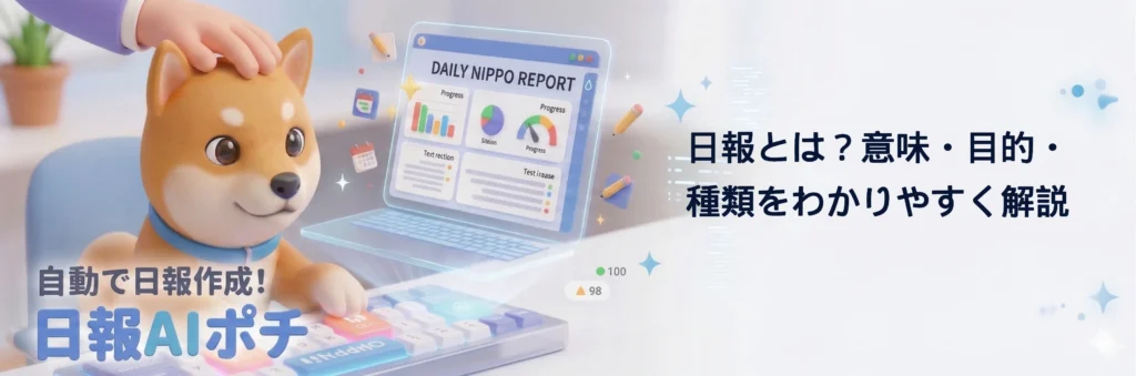日報とは？意味・目的・種類をわかりやすく解説