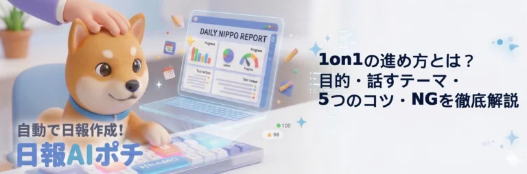 1on1 進め方