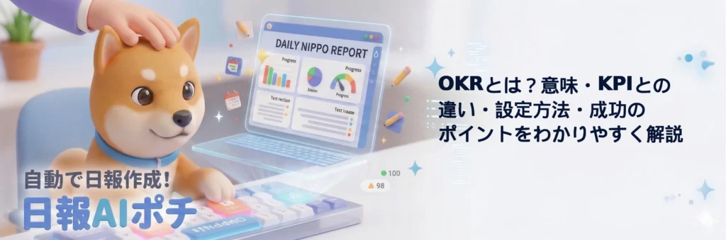 OKRとは？意味・KPIとの違い・設定方法・成功のポイントをわかりやすく解説