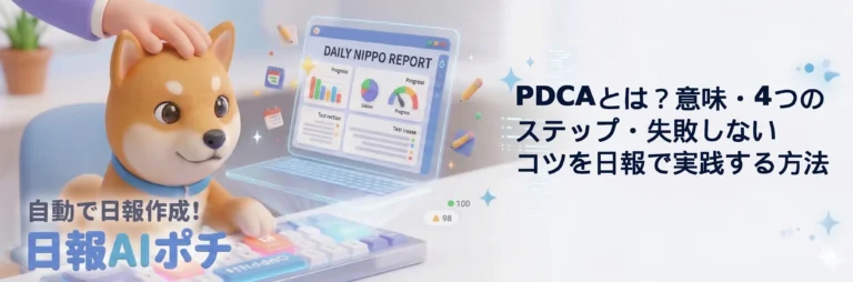 PDCAとは