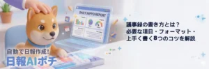 議事録 書き方