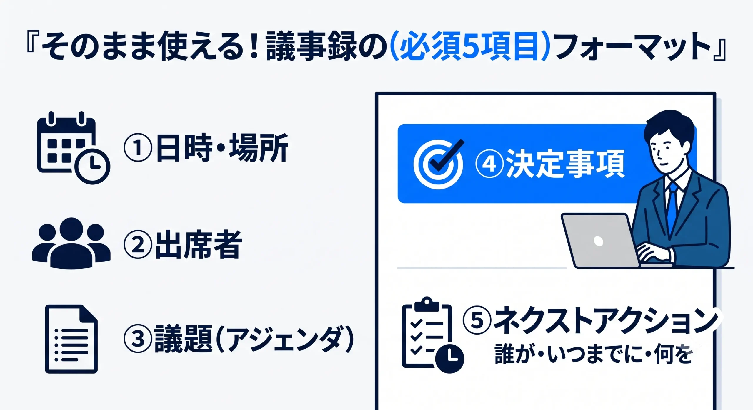 議事録に必要な必須5項目