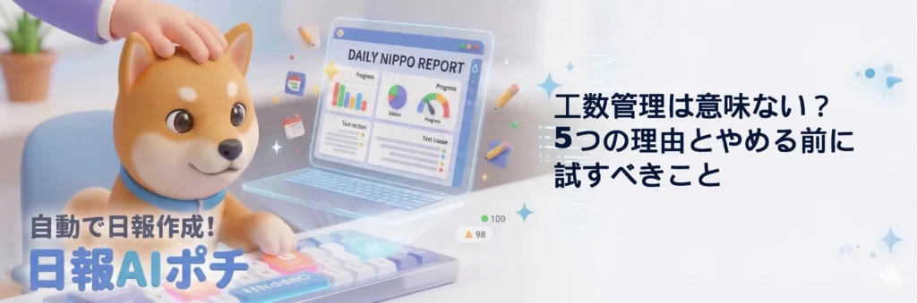 工数管理は意味ない？5つの理由とやめる前に試すべきこと