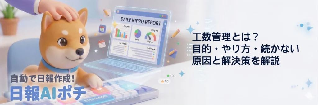 工数管理とは？目的・やり方・続かない原因と解決策を解説