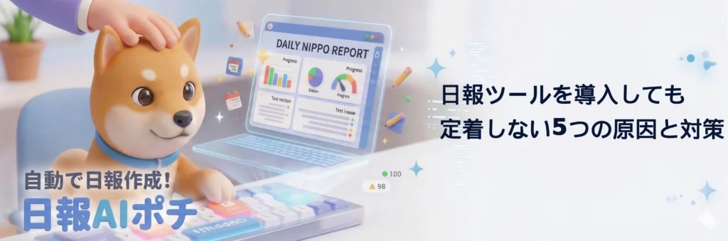 日報ツールを導入しても定着しない5つの原因と対策