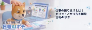 仕事の振り返り