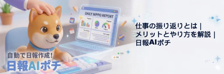 仕事の振り返り