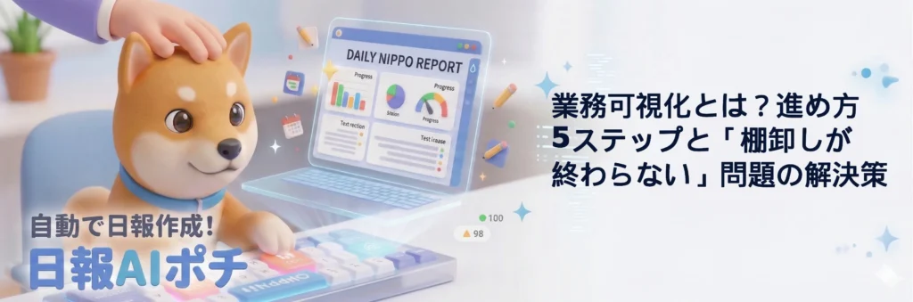 業務可視化とは？進め方5ステップと「棚卸しが終わらない」問題の解決策