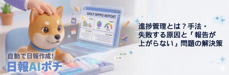 進捗管理