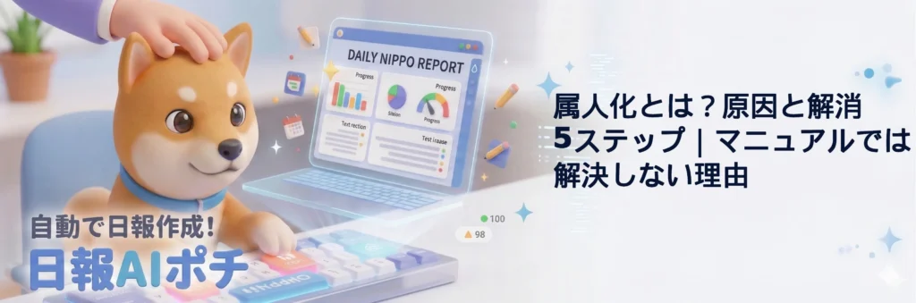 属人化とは？原因と解消5ステップ｜マニュアルでは解決しない理由